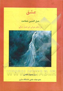 عشق: حبل المتین شفاعت در دعای نورانی ابوحمزه ثمالی