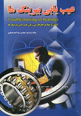 عیب‌یابی بیرینگ‌ها = Troubleshooting of bearings