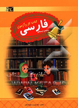 فارسی پنجم: کتاب کار و آزمون