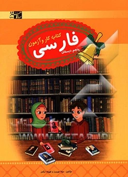 فارسی پنجم: کتاب کار و آزمون