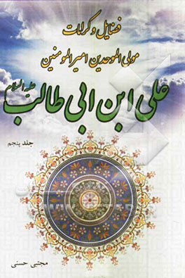 فضایل و کرامات مولی الموحدین امیرالمؤمنین علی‌بن ابی‌طالب (ع)