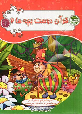 قرآن دوست بچه‌ها 2