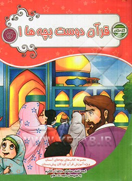 قرآن دوست بچه‌ها 2