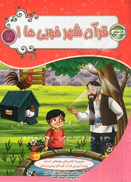 قرآن شهر خوبی‌ها 2