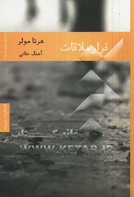 قرار ملاقات