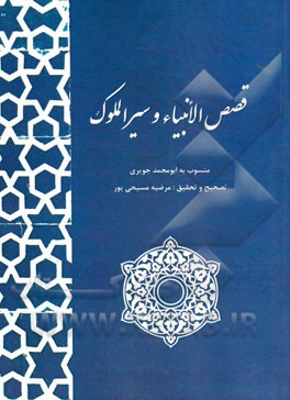 قصص الانبیاء و سیر الملوک