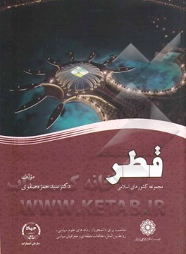 قطر: مجموعه کشورهای اسلامی