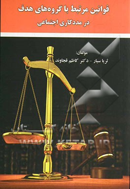 قوانین مرتبط با گروه‌های هدف در مددکاری اجتماعی