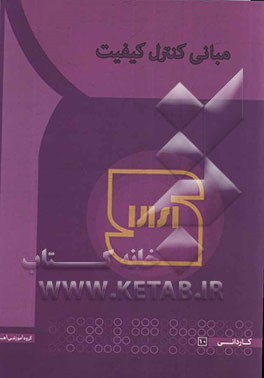 مبانی کنترل کیفیت