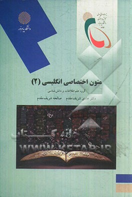 متون اختصاصی انگلیسی (2) رشته علم اطلاعات و دانش‌شناسی = (English in knowledge and information science (2