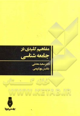 مفاهیم کلیدی در جامعه‌شناسی