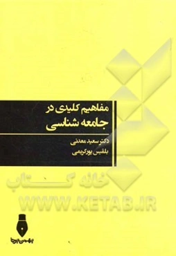 مفاهیم کلیدی در جامعه‌شناسی