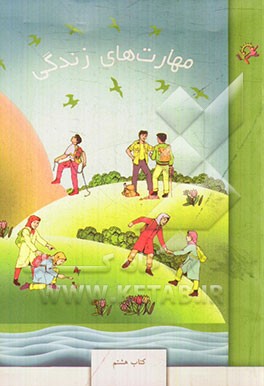 مهارت‌های زندگی: کتاب هشتم (دوره‌ی اول متوسطه)