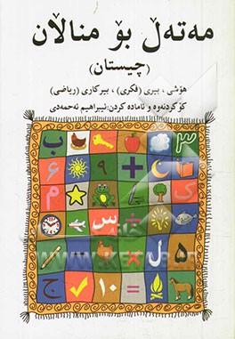 مه‌ته‌ل بو منالان (چیستان)