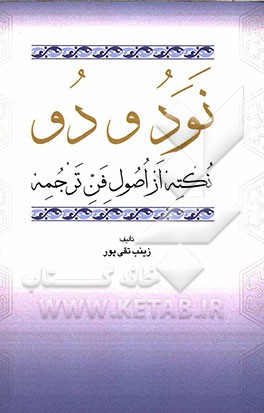 نود و دو نکته از اصول فن ترجمه: قابل استفاده دبیران و دانش‌آموزان دوره اول متوسطه و سایر علاقمندان