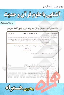 نکات کلیدی و بانک آزمون آشنایی با علوم قرآن و حدیث