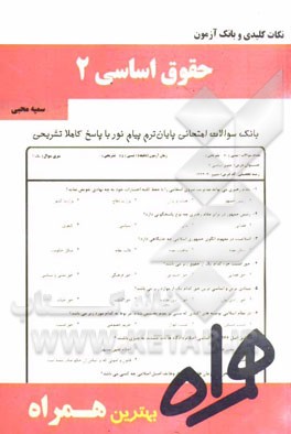 نکات کلیدی و بانک آزمون حقوق اساسی 2