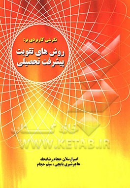 نگرشی کاربردی بر روش‌های تقویت پیشرفت تحصیلی