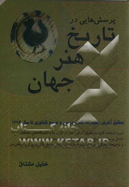 پرسش‌هایی در تاریخ هنر جهان