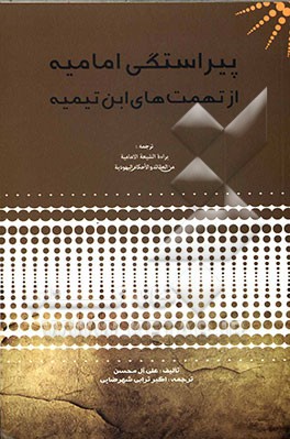 پیراستگی امامیه از تهمت‌های ابن‌تیمیه