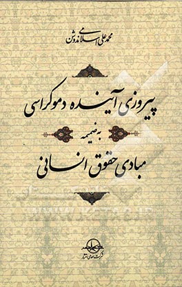 پیروزی آینده دموکراسی: به ضمیمه مبادی حقوق انسانی