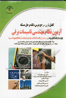 کامل‌ترین مرجع درس، نکته و حل مسئله آزمون نظام مهندسی تاسیسات برقی