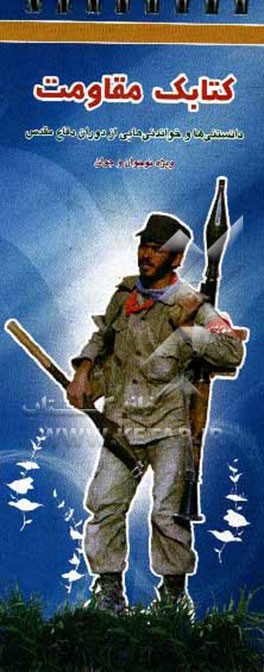 کتابک مقاومت: دانستنی‌ها و خواندنی‌هایی از دوران دفاع مقدس ویژه نوجوان و جوان
