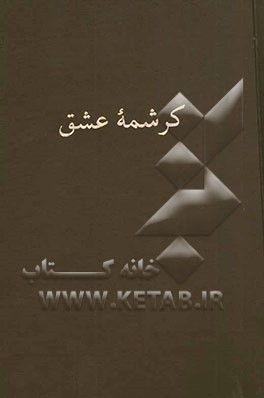 کرشمه عشق: مقالاتی در عرفان نوحلاجی ایران