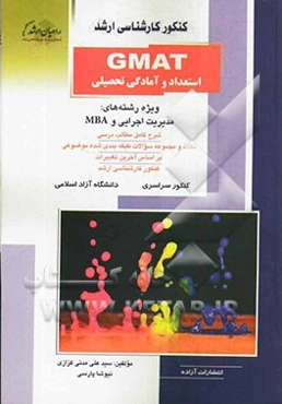 کنکور کارشناسی ارشد GMAT استعداد و آمادگی تحصیلی ویژه رشته‌های: مدیریت اجرایی و MBA شرح کامل مطالب درسی نکات و مجموعه ...