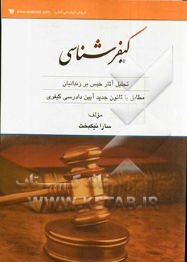 کیفرشناسی: تحلیل آثار حبس بر زندانیان مطابق با قانون جدید آیین دادرسی کیفری
