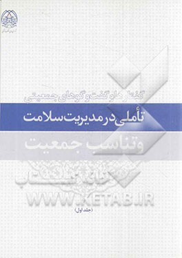 گفتارها و گفت‌و‌گوهای جمعیتی تاملی در مدیریت سلامت و تناسب جمعیت