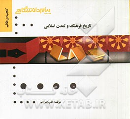 گنجینه‌ی طلایی تاریخ فرهنگ و تمدن اسلامی