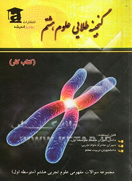 گنجینه طلایی علوم هشتم (حاوی سوالات مهارتی با تاکید روی مهارت‌های یادگیری)