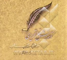 آموزش خط تحریری: نستعلیق و شکسته نستعلیق