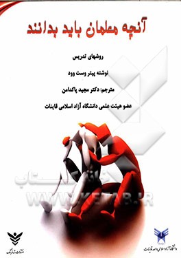 آنچه معلمان باید بدانند: روش‌های تدریس