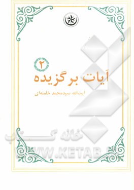 آیات برگزیده