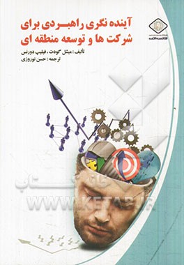 آینده‌نگری راهبردی برای شرکت‌ها و توسعه منطقه‌ای