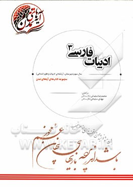 ادبیات فارسی (3) سال سوم دبیرستان (رشته‌ی ادبیات و علوم انسانی)