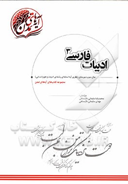 ادبیات فارسی (3) سال سوم دبیرستان نظری (به استثنای رشته‌ی ادبیات و علوم انسانی)
