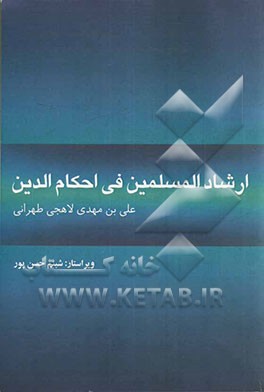 ارشاد المسلمین فی احکام الدین