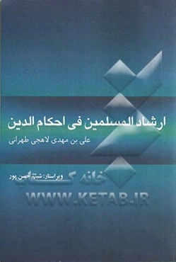 ارشاد المسلمین فی احکام الدین