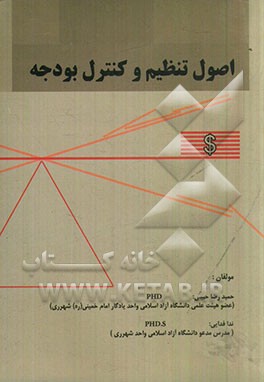 اصول تنظیم و کنترل بودجه