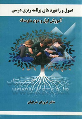 اصول و راهبردهای برنامه‌ریزی درسی: آموزش اول و دوم متوسطه