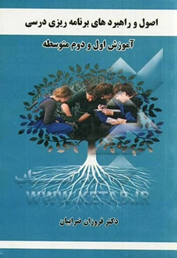 اصول و راهبردهای برنامه‌ریزی درسی: آموزش اول و دوم متوسطه