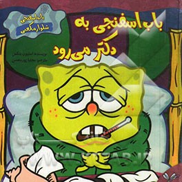 باب اسفنجی به دکتر می‌رود