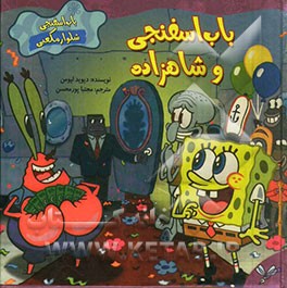 باب اسفنجی و شاهزاده