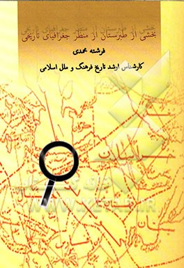 بخشی از طبرستان از منظر جغرافیای تاریخی