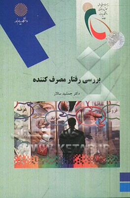 بررسی رفتار مصرف‌کننده (رشته مدیریت بازرگانی)