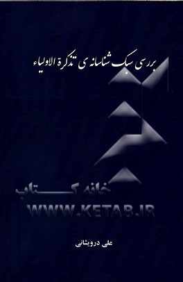 بررسی سبک‌شناسانه‌ی تذکره‌الاولیاء