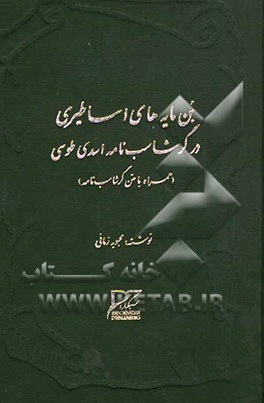 بن‌مایه‌های اساطیری در گرشاسب‌نامه اسدی طوسی (همراه با متن کامل گرشاسب‌نامه)